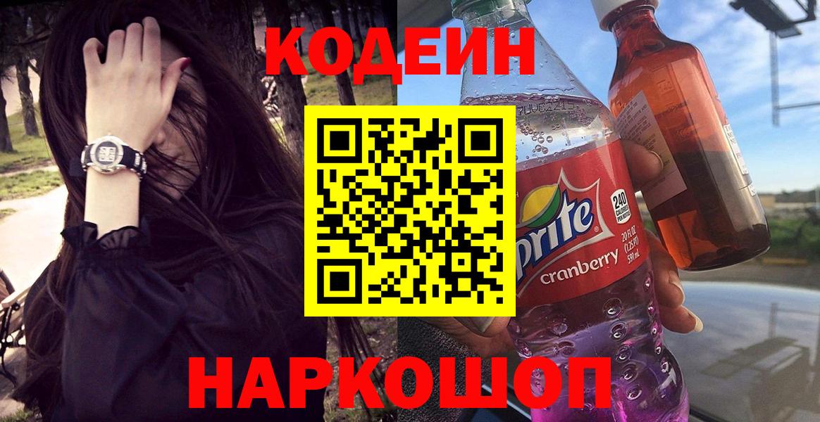 Codein напиток Lean (лин) Кудымкар